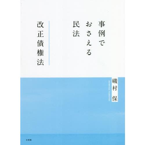 【送料無料】[本/雑誌]/事例でおさえる民法 改正債権法/磯村保/著