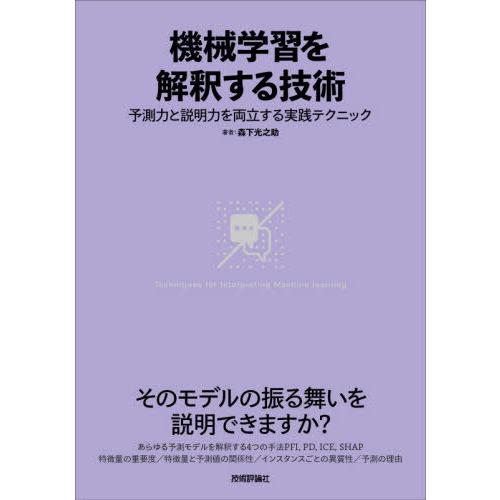 【送料無料】[本/雑誌]/機械学習を解釈する技術 予測力と説明力を両立する実践テクニック/森下光之助...