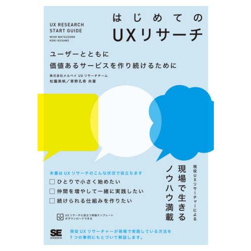 【送料無料】[本/雑誌]/はじめてのUXリサーチ ユーザーとともに価値あるサービスを作り続けるために...