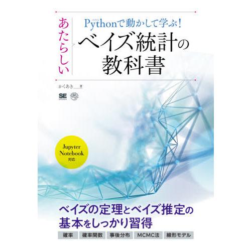 【送料無料】[本/雑誌]/Pythonで動かして学ぶ!あたらしいベイズ統計の教科かくあき/著