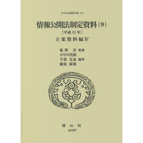 【送料無料】[本/雑誌]/情報公開法制定資料 9 平成11年 (日本立法資料全集)/塩野宏/監修 小...