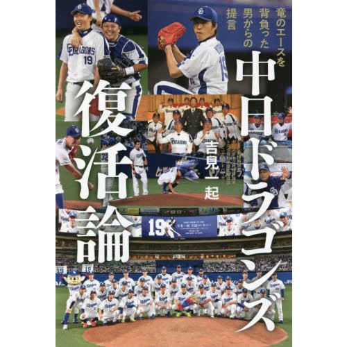 [本/雑誌]/中日ドラゴンズ復活論 竜のエースを背負った男からの提言/吉見一起/著