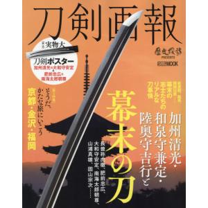 [本/雑誌]/刀剣画報 加州清光・和泉守兼定・陸奥守吉 (ホビージャパンMOOK)/ホビージャパン｜ネオウィング Yahoo!店