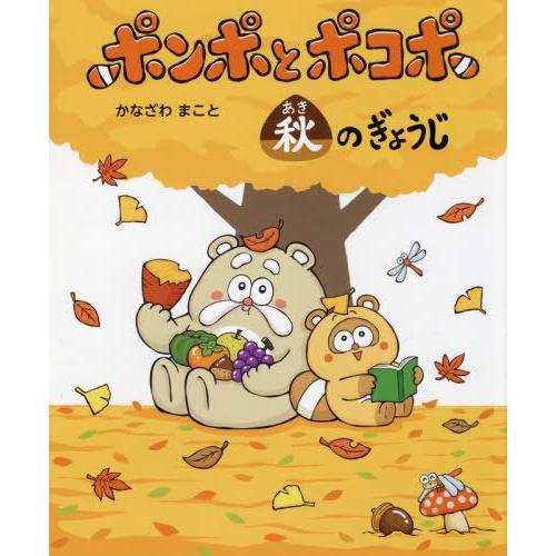 [本/雑誌]/ポンポとポコポ秋のぎょうじ 9・10・11月の行事/かなざわまこ作