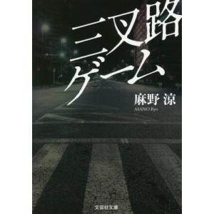 [本/雑誌]/三叉路ゲーム (文芸社文庫)/麻野涼/著