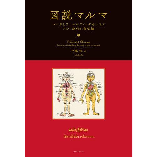 【送料無料】[本/雑誌]/図説マルマ/伊藤武/著