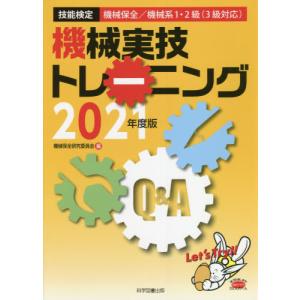 【送料無料】[本/雑誌]/機械実技トレーニング 技能検定機械保全/機械系1・2級〈3級対応〉 2021年度版/機械