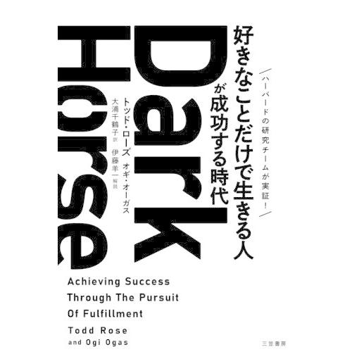 [本/雑誌]/Dark Horse 「好きなことだけで生きる人」が成功する時代 / 原タイトル:DA...