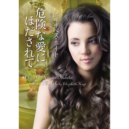 [本/雑誌]/危険な愛にほだされて / 原タイトル:WHEN A ROGUE MEETS HIS M...