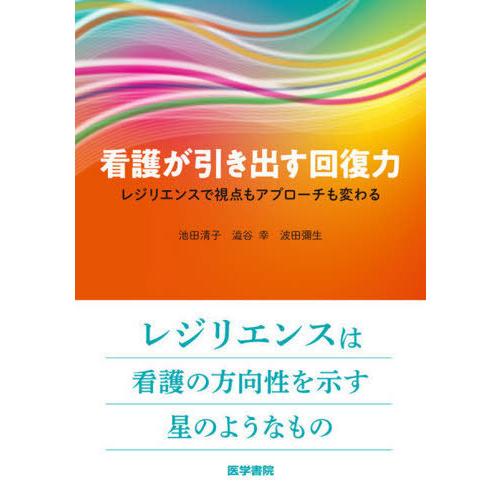 【送料無料】[本/雑誌]/看護が引き出す回復力 レジリエンスで視点もアプローチも変わる/池田清子/著...