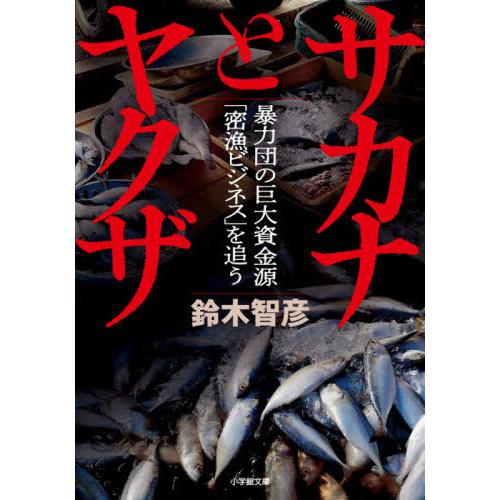 [本/雑誌]/サカナとヤクザ 暴力団の巨大資金源「密漁ビジネス」を追う (小学館文庫)/鈴木智彦/著