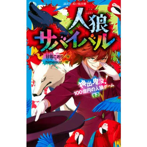 [本/雑誌]/人狼サバイバル 〔8〕 (講談社青い鳥文庫)/甘雪こおり/作 himesuz/絵