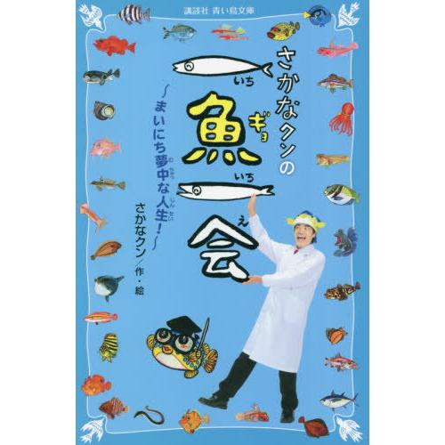 [本/雑誌]/さかなクンの一魚一会 まいにち夢中な人生! (講談社青い鳥文庫)/さかなクン/作・絵