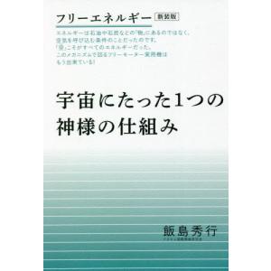 [書籍の同梱は2冊まで]/[本/雑誌]/宇宙にたった1つの神様の仕組み