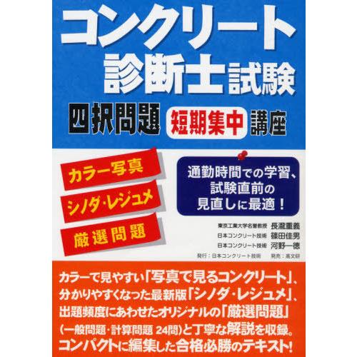 [本/雑誌]/コンクリート診断士試験四択問題短期集中講座 カラー写真+シノダ・レジュメ+厳選問題/長...