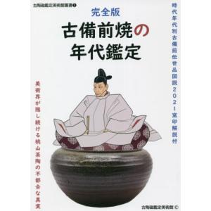 [書籍との同梱不可]/[本/雑誌]/完全版 古備前焼の年代鑑定