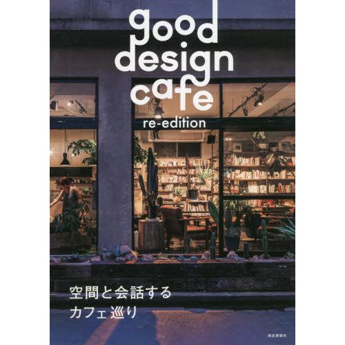 【送料無料】[本/雑誌]/good design cafe/商店建築社