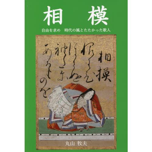 [本/雑誌]/相模 自由を求め時代の風とたたかった歌人/丸山牧夫/著