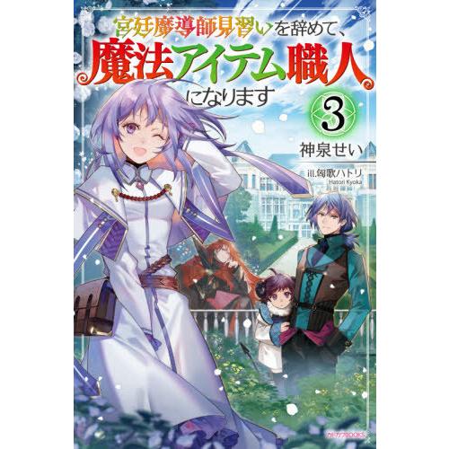 [本/雑誌]/宮廷魔導師見習いを辞めて、魔法アイテム職人になります 3 (カドカワBOOKS)/神泉...