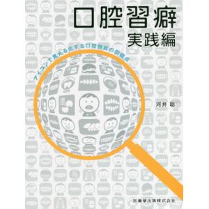 【送料無料】[本/雑誌]/アイコン化で見える化する口腔機能 実践編/河井聡/著