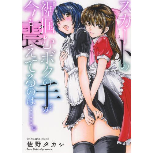 [本/雑誌]/スカートの裾掴むボクの手が今も震えてるのは……。 (YKコミックス)/佐野タカシ/著(...