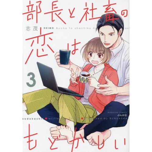 [本/雑誌]/部長と社畜の恋はもどかしい 3 (ぶんか社コミックス)/志茂/著(コミックス)