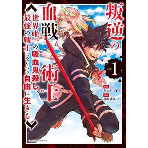 [本/雑誌]/叛逆の血戦術士〜世界唯一の吸血鬼殺し、最強の戦士になりつつ自由に生きる (裏少年サンデ...