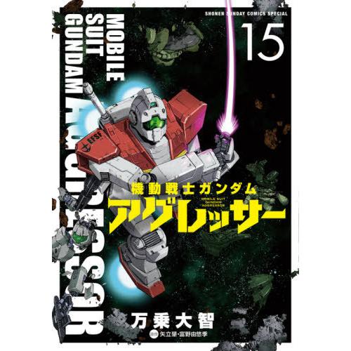 [本/雑誌]/機動戦士ガンダム アグレッサー 15 (少年サンデーコミックス スペシャル)/万乗大智...