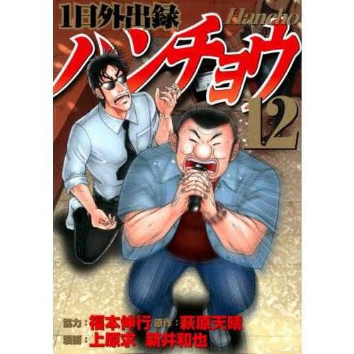 [本/雑誌]/1日外出録ハンチョウ 12 (ヤングマガジンKCスペシャル)/萩原天晴/原作 上原求/...