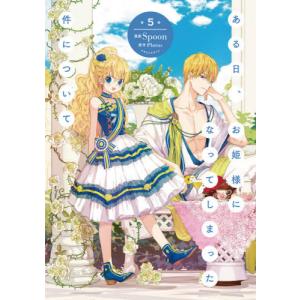 FLOS COMIC ある日、お姫様になってしまった件について