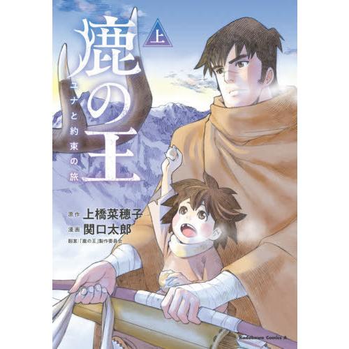 [本/雑誌]/鹿の王 ユナと約束の旅 (上) (角川コミックス・エース)/上橋菜穂子/原作 関口太郎...