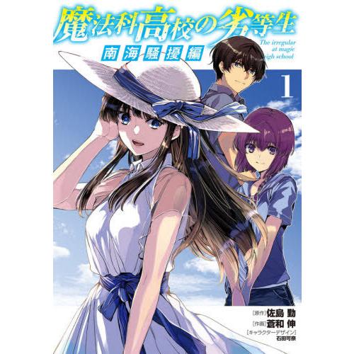 [本/雑誌]/魔法科高校の劣等生 南海騒擾編 1 (電撃コミックスNEXT)/佐島勤/原作 蒼和伸/...