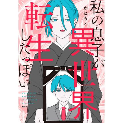[本/雑誌]/私の息子が異世界転生したっぽい (MFC)/かねもと/著(コミックス)