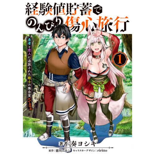 [本/雑誌]/経験値貯蓄でのんびり傷心旅行 〜勇者と恋人に追放された戦士の無自覚ざまぁ〜 1 (電撃...