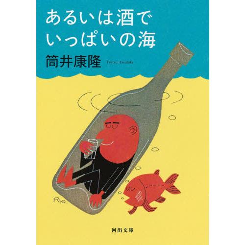 [本/雑誌]/あるいは酒でいっぱいの海 (河出文庫)/筒井康隆/著