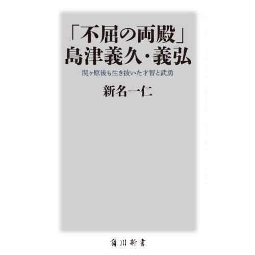 [本/雑誌]/「不屈の両殿」島津義久・義弘 関ケ原後も生き抜いた才智と武勇 (角川新書)/新名一仁/...