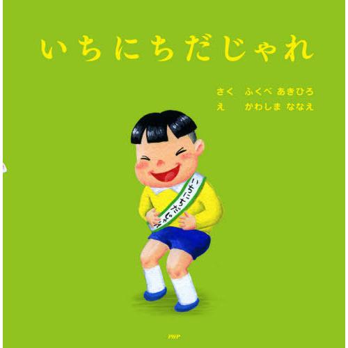 [本/雑誌]/いちにちだじゃれ (PHPにこにこえほん)/ふくべあきひろ/さく かわしまななえ/え