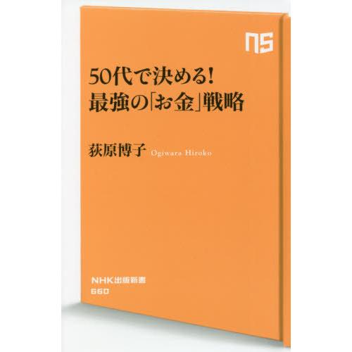 [本/雑誌]/50代で決める!最強の「お金」戦略 (NHK出版新書)/荻原博子/著