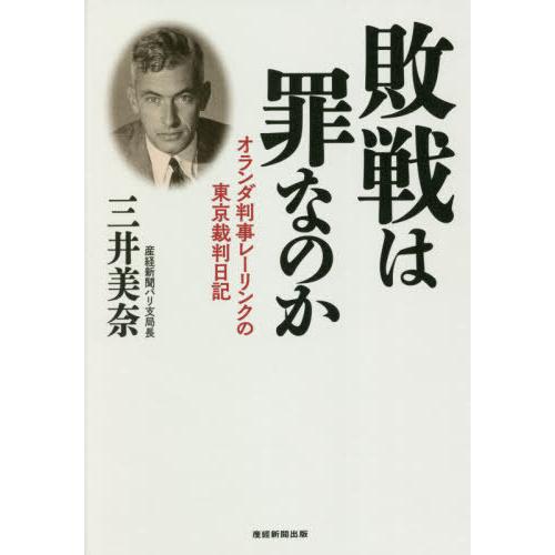 [本/雑誌]/敗戦は罪なのか オランダ判事レーリンクの東京裁判日記/三井美奈/著