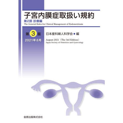 【送料無料】[本/雑誌]/子宮内膜症取扱い規約 第2部/日本産科婦人科学会/編