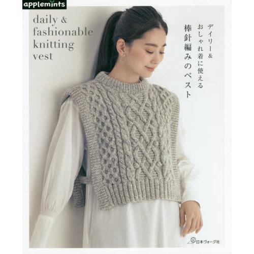 [本/雑誌]/デイリー&amp;おしゃれ着に使える棒針編みのベスト/アップルミンツ(E&amp;Gクリエイツ)