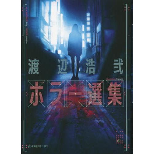 [本/雑誌]/渡辺浩弐ホラー選集 (星海社FICTIONS)/渡辺浩弐/著