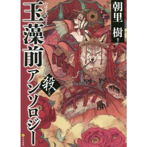 【送料無料】[本/雑誌]/玉藻前アンソロジー 殺之巻/朝里樹/編著