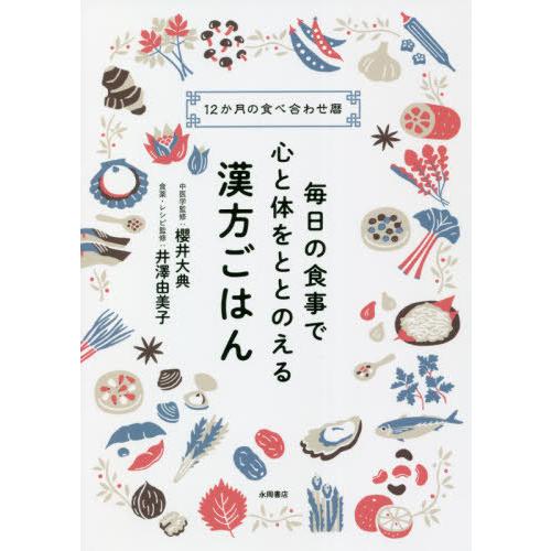 [本/雑誌]/毎日の食事で心と体をととのえる漢方ごはん 12か月の食べ合わせ暦/櫻井大典/中医学監修...