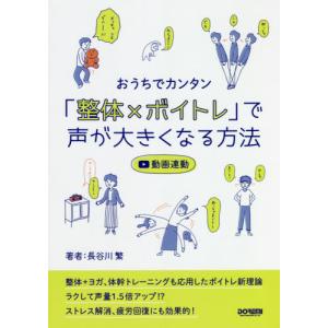[本/雑誌]/「整体×ボイトレ」で声が大きくなる方法 (おうちでカンタン)/長谷川繁/著