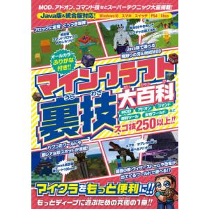 本 雑誌 マインクラフト裏技大百科 Mod アドオン コマンドなどスーパーテクニック大量掲載 スタンダーズ の最安値 価格比較 送料無料検索 Yahoo ショッピング