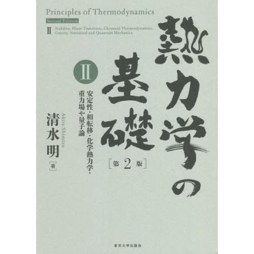 【送料無料】[本/雑誌]/熱力学の基礎 清水明/著