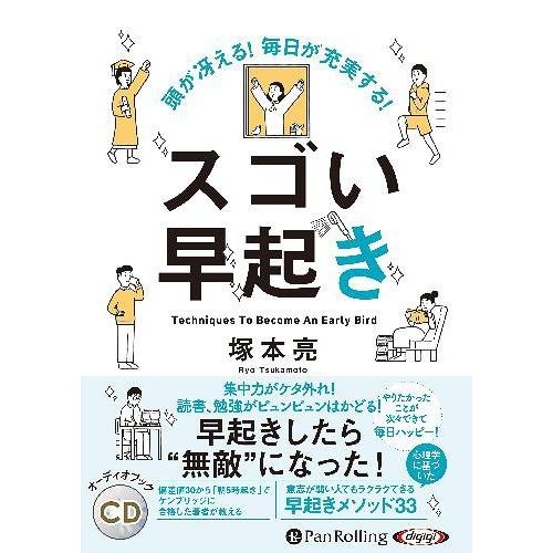 [本/雑誌]/[オーディオブックCD] 頭が冴える! 毎日が充実する! スゴい早起き/塚本亮(CD)