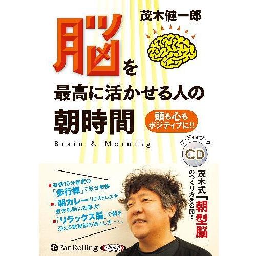 [本/雑誌]/[オーディオブックCD] 脳を最高に活かせる人の朝時間 頭も心もポジティブに/茂木健一...