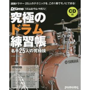 [本/雑誌]/究極のドラム練習帳 大型増強版 (RittorMusicMook)/菅沼道昭/著｜ネオウィング Yahoo!店